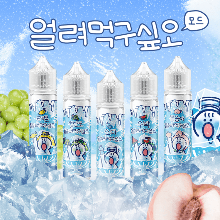 얼려먹구싶오 폐호흡 모드 액상 메인